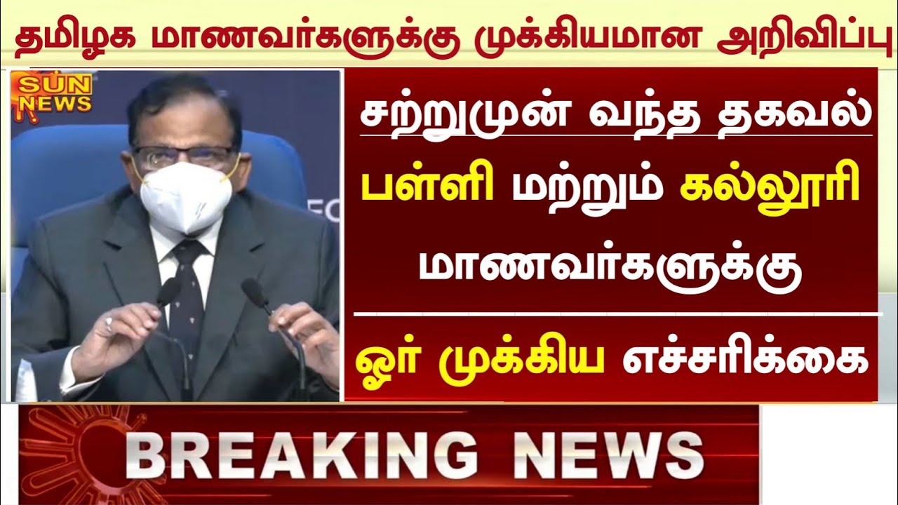 IMPORTANT ANNOUNCEMENT FOR SCHOOL & COLLEGE STUDENTS  || SCHOOL REOPEN || TAMILNADU || TS Youtubers