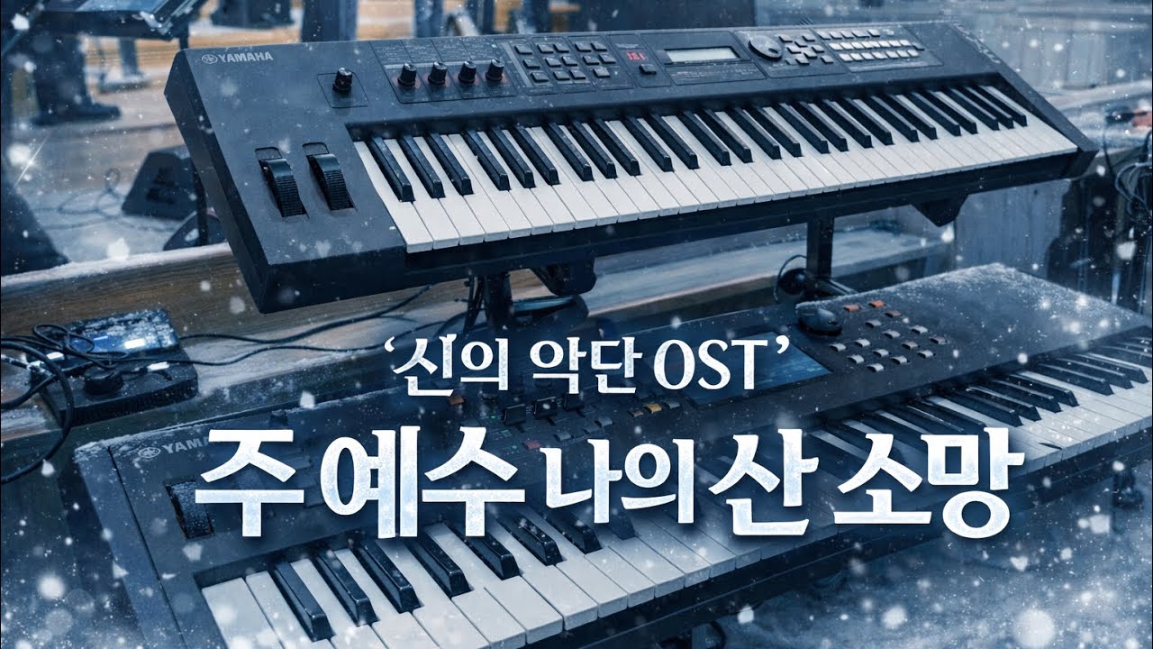 세컨건반 | 주 예수 나의 산 소망 (신의 악단 OST)