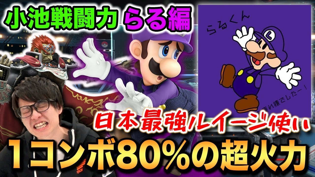 【スマブラSP】ルイージ全１『らる』が小池戦闘力で大暴れ！【スマブラ スイッチ】