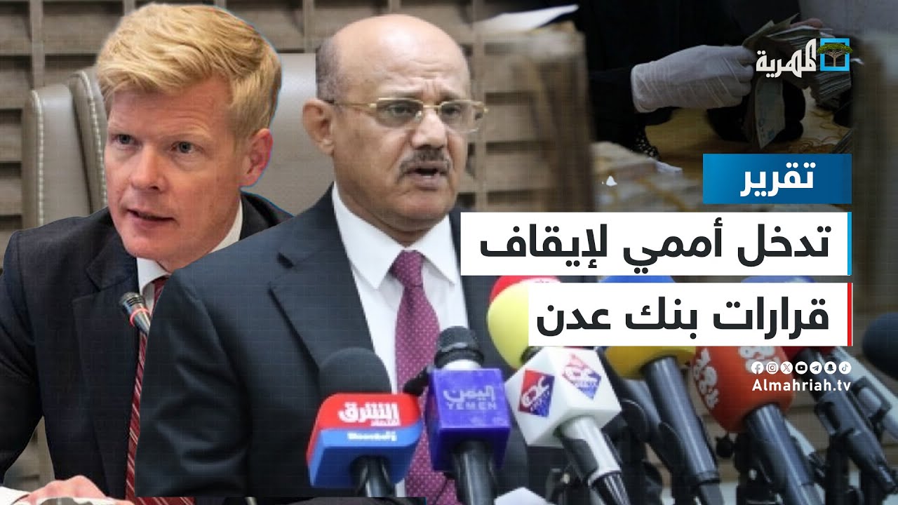 تدخل أممي لإيقاف قرارات بنك عدن.. رضوخ أم إنقاذ؟