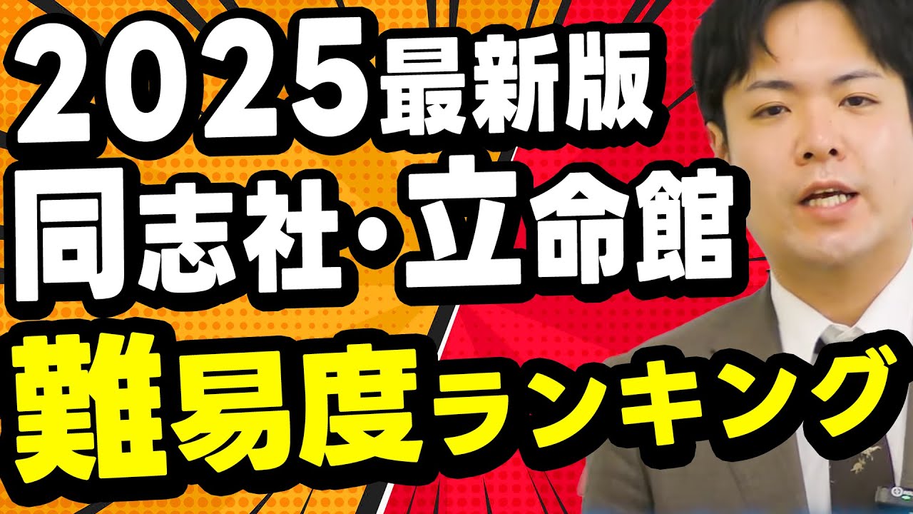 【必須情報】関関同立 同志社･立命の学部毎の序列と実際の難易度【関関同立/産近甲龍/摂神追桃】【関西大学/関西学院大学/同志社大学/立命館大学】
