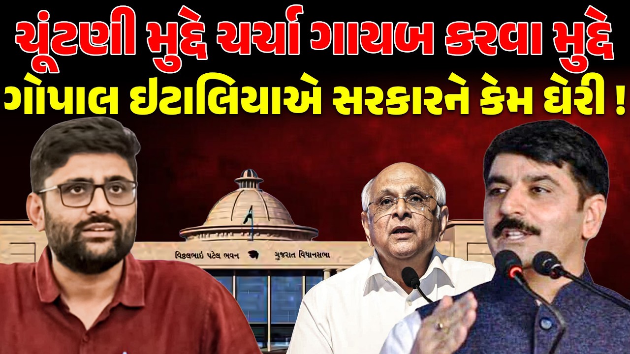 વિધાનસભામાં ભાજપે ચૂંટણી મુદ્દે ચર્ચા જ ગાયબ કરી દીધી ! GOPALITALIA | VIDHANSABHA | SHANKERCHAUDHARY