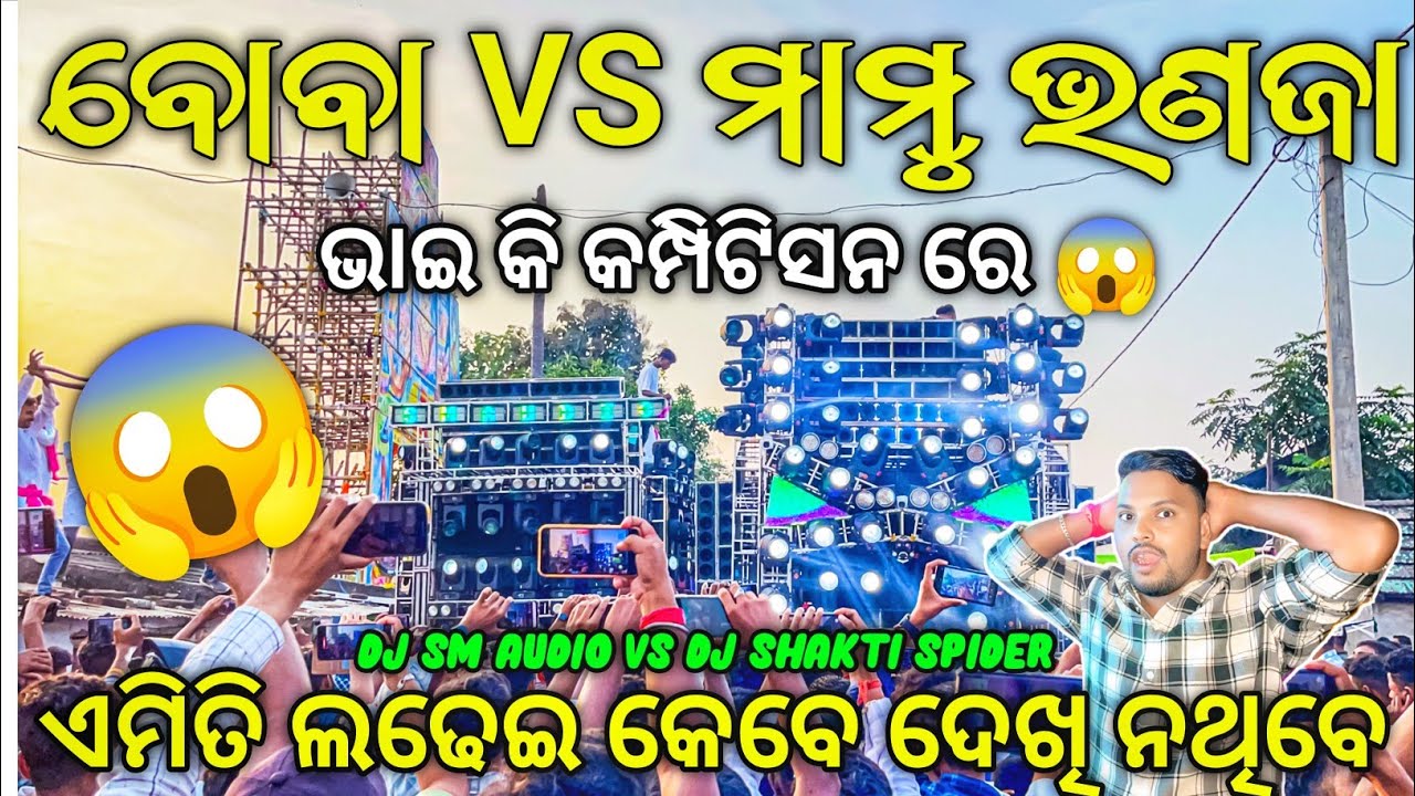 ଭୟଙ୍କର ଲଢେଇ ପୁରା ମୁଣ୍ଡ ଖରାପ 😱 Dj SM AUDIO VS DJ SHAKTI SPIDER Heavy Competition | Odisha Dhun