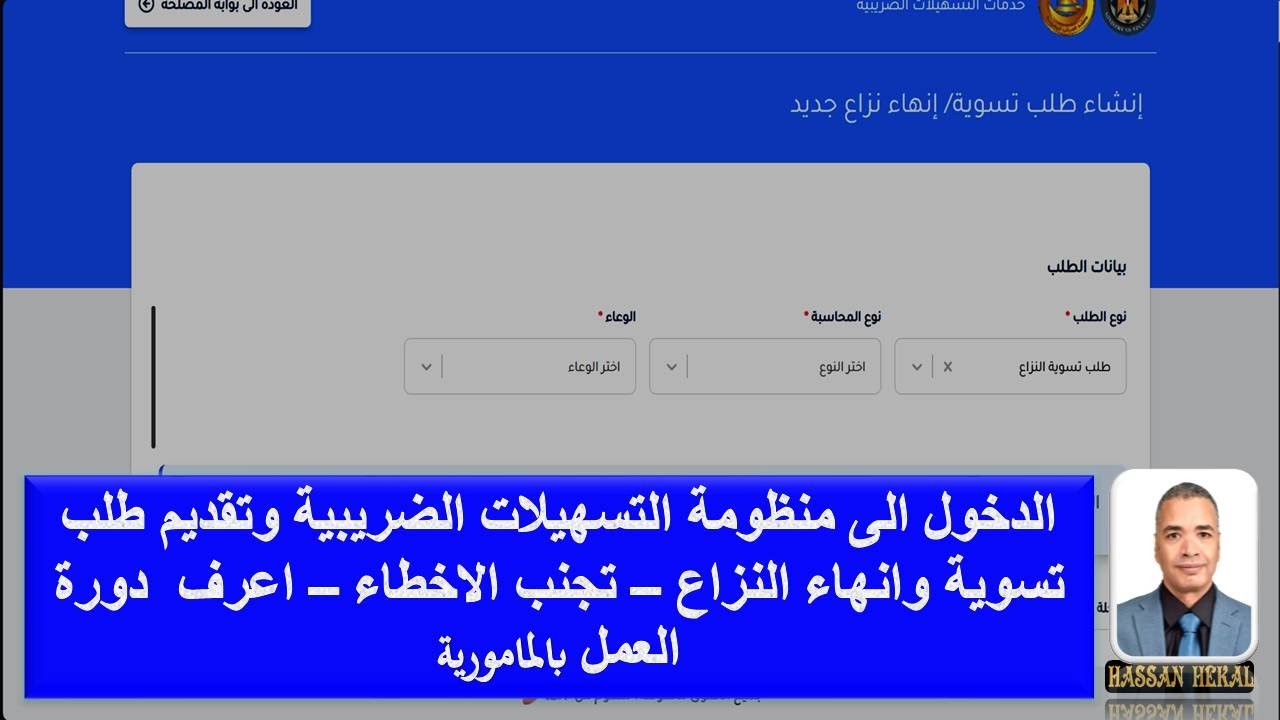 كيفية الدخول الى منظومة التسهيلات الضريبية وتقديم طلب تسوية وانهاء النزاع -الاخطاء - دورة العمل