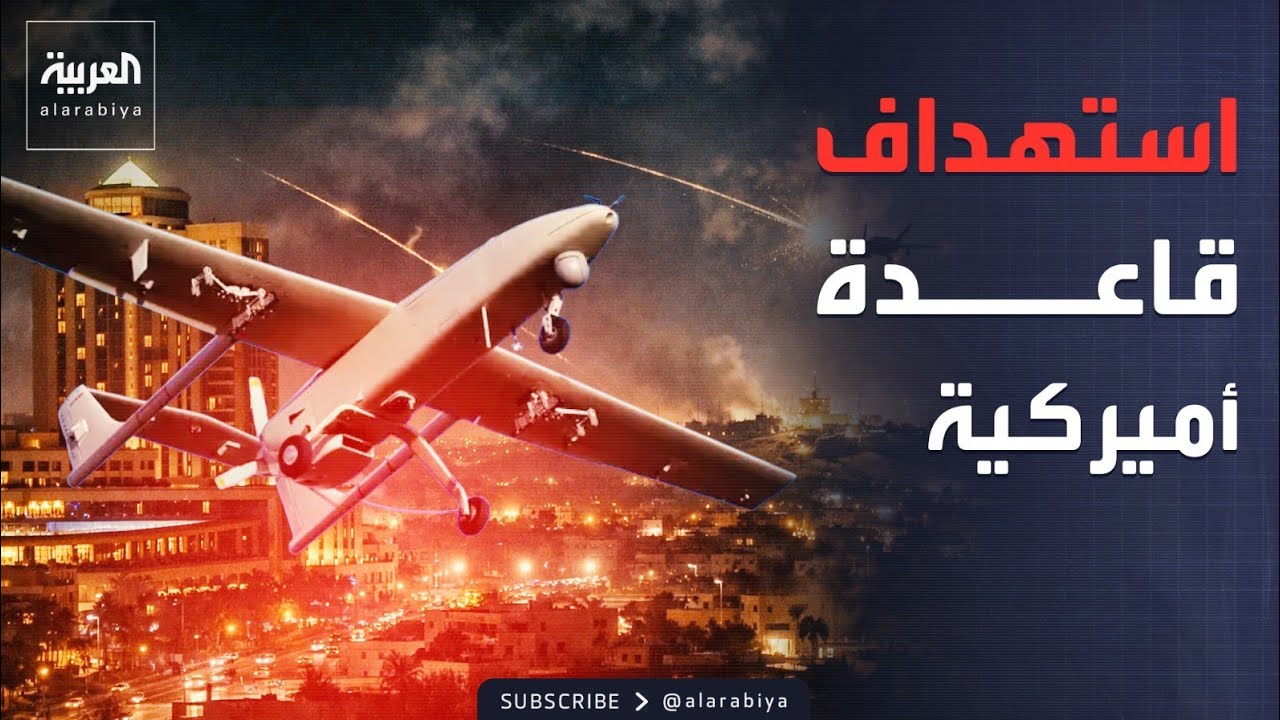 مسيرات تستهدف قاعدة عسكرية أميركية وفندقاً في أربيل