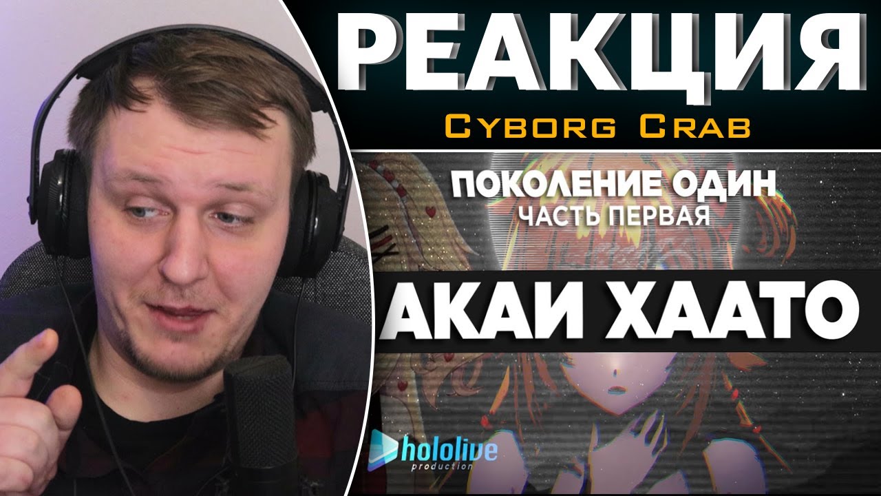 Акаи Хаато / Витуберские хроники | Реакция на Cyborg Crab
