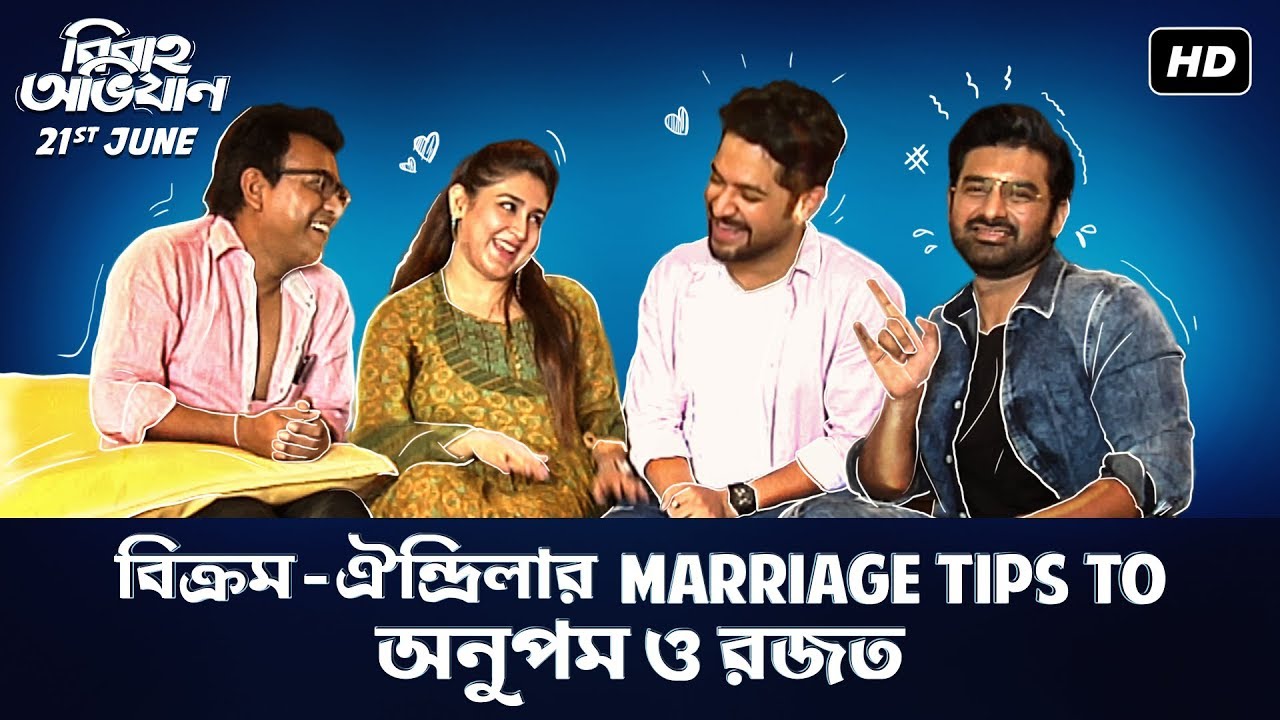 বিক্রম ঐন্দ্রিলার marriage tips to অনুপম ও রজত | Bibaho Obhijaan| Bikram, Oindrila, Ankush, Rudranil