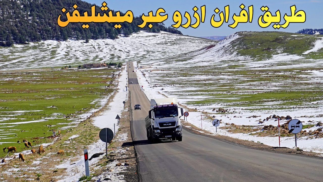 الطريق من افران الى أزرو عبر ميشليفن سحر وجمال الثلوج SNOW IN ROAD IFRANE AZROU MOROCCO