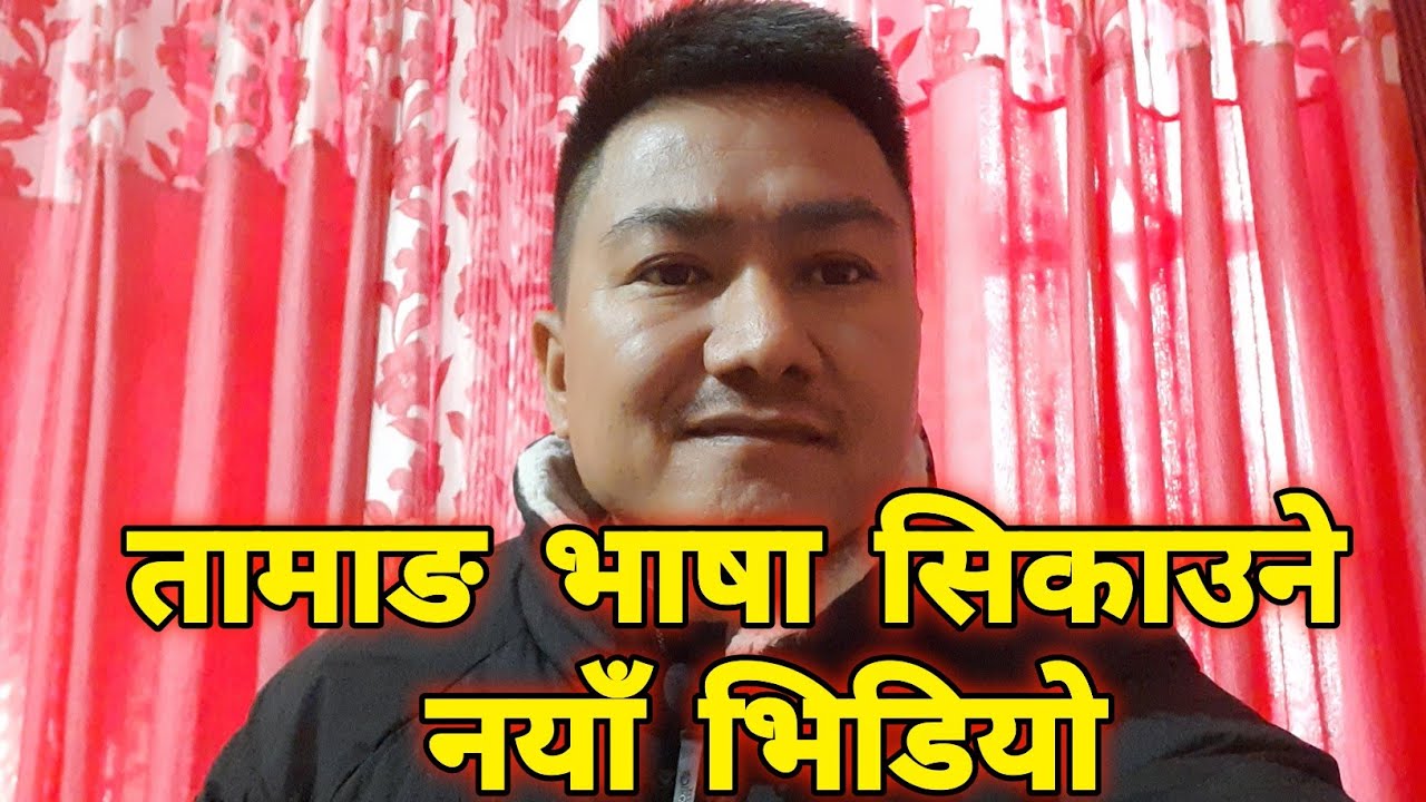 तामाङ भाषा सिक्नुहोस अनि बोल्ने कोशिश गर्नुहोस्/Learn Tamang Language with Phurba Akki Dong