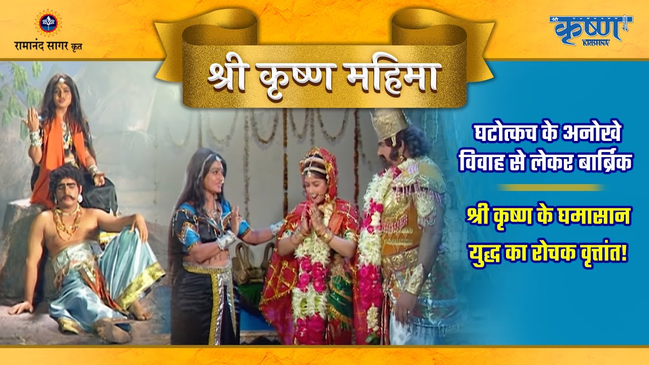 घटोत्कच के अनोखे विवाह से लेकर बार्ब्रिक और श्री कृष्ण के घमासान युद्ध का रोचक वृत्तांत | श्रीकृष्ण