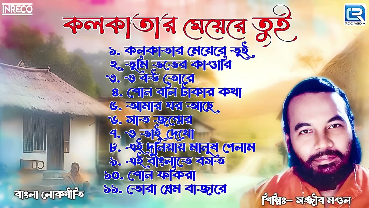 কলকাতার মেয়েরে তুই | Kolkatar Meyere Tui | Best of Sanajit Mondal | Lokogeeti by Sanajit Mondal