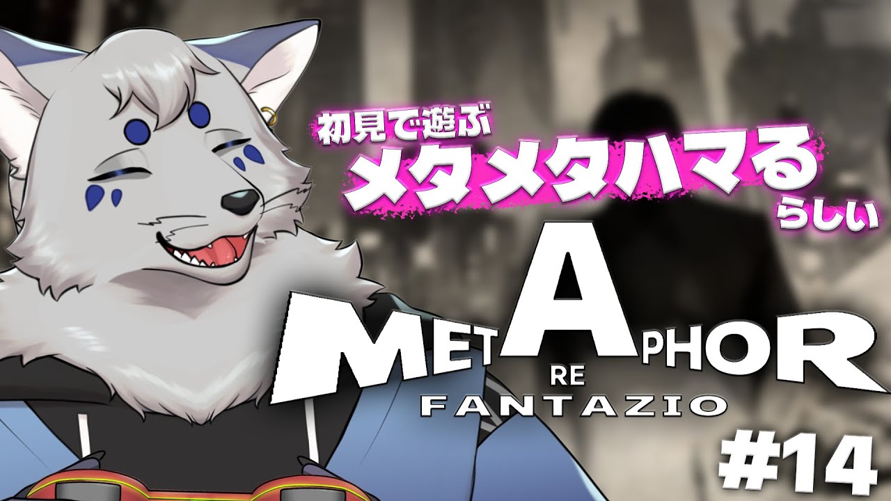 【メタファー：リファンタジオ】メタメタハマるらしいゲーム大賞受賞作！初見プレイで遊んでいくぞー！#14【ネタバレ注意】