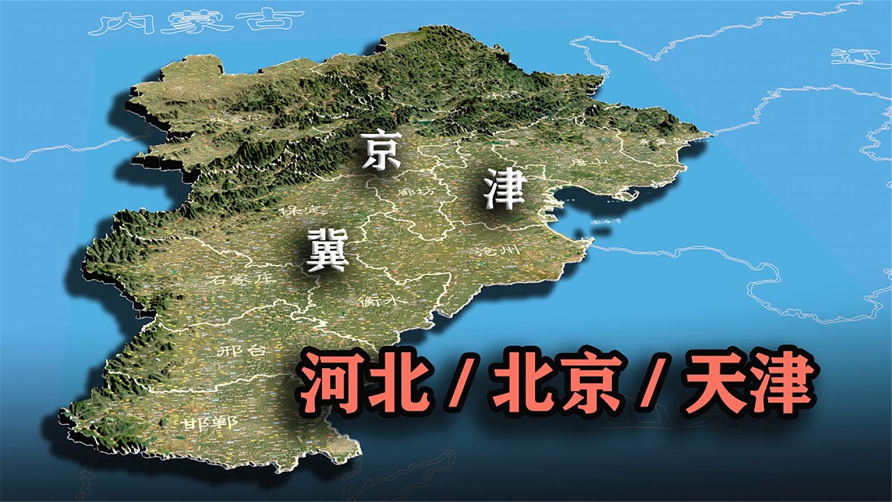河北省与北京、天津地形一览，河北是地形地貌最齐全的省份？