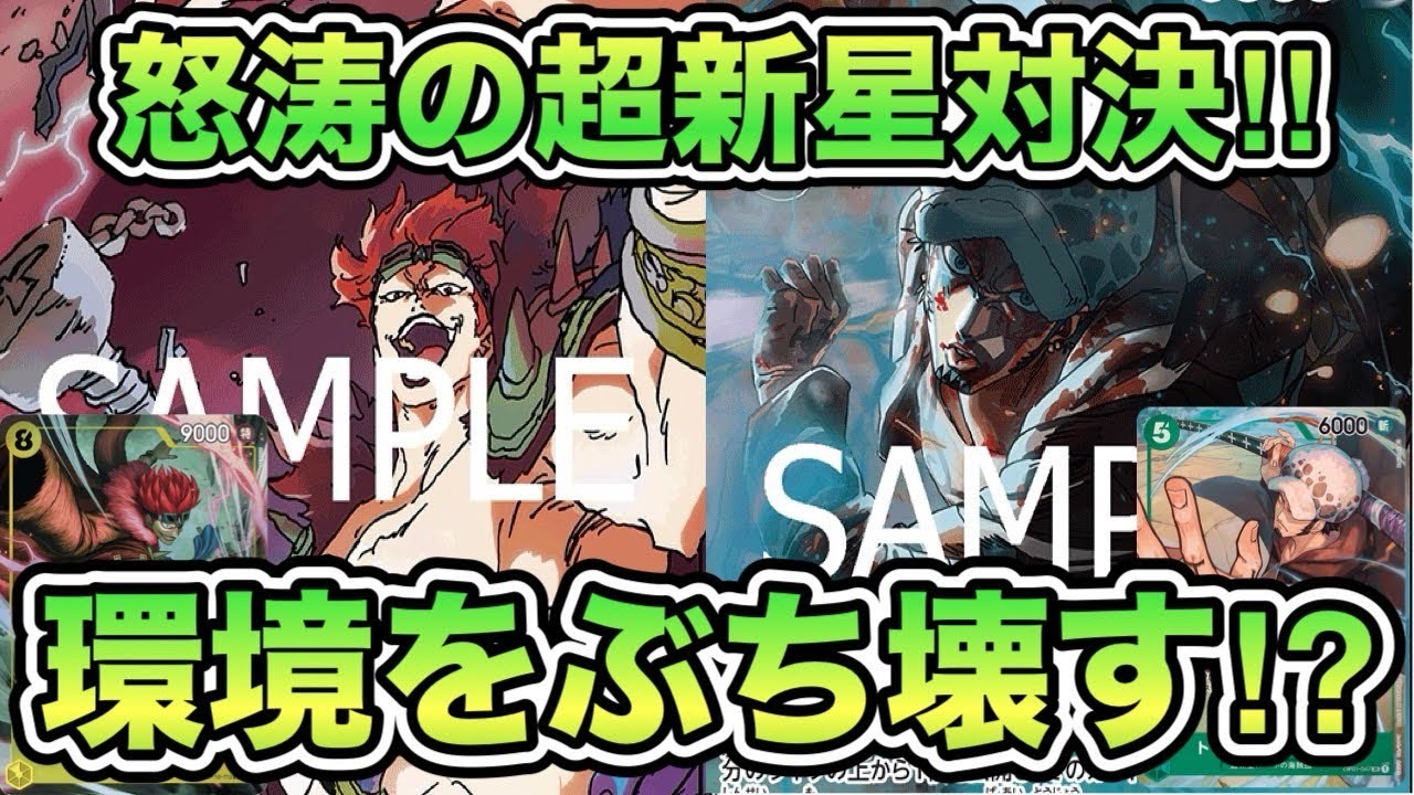 【ワンピースカード】超新星対決！！怒涛の攻防！？どちらが制するか。黄キッドVS緑黄ロー！！