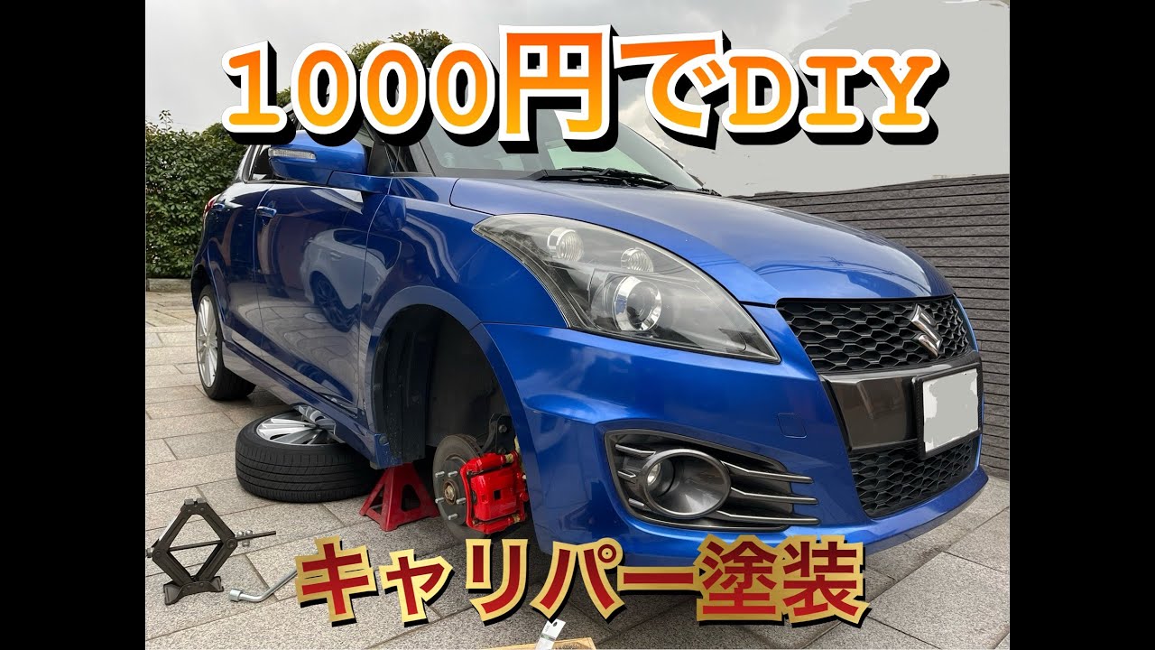【簡単DIY】素人が実践！！ブレーキキャリパーの塗装！！ZC32Sスイフトスポーツをお手軽カスタム