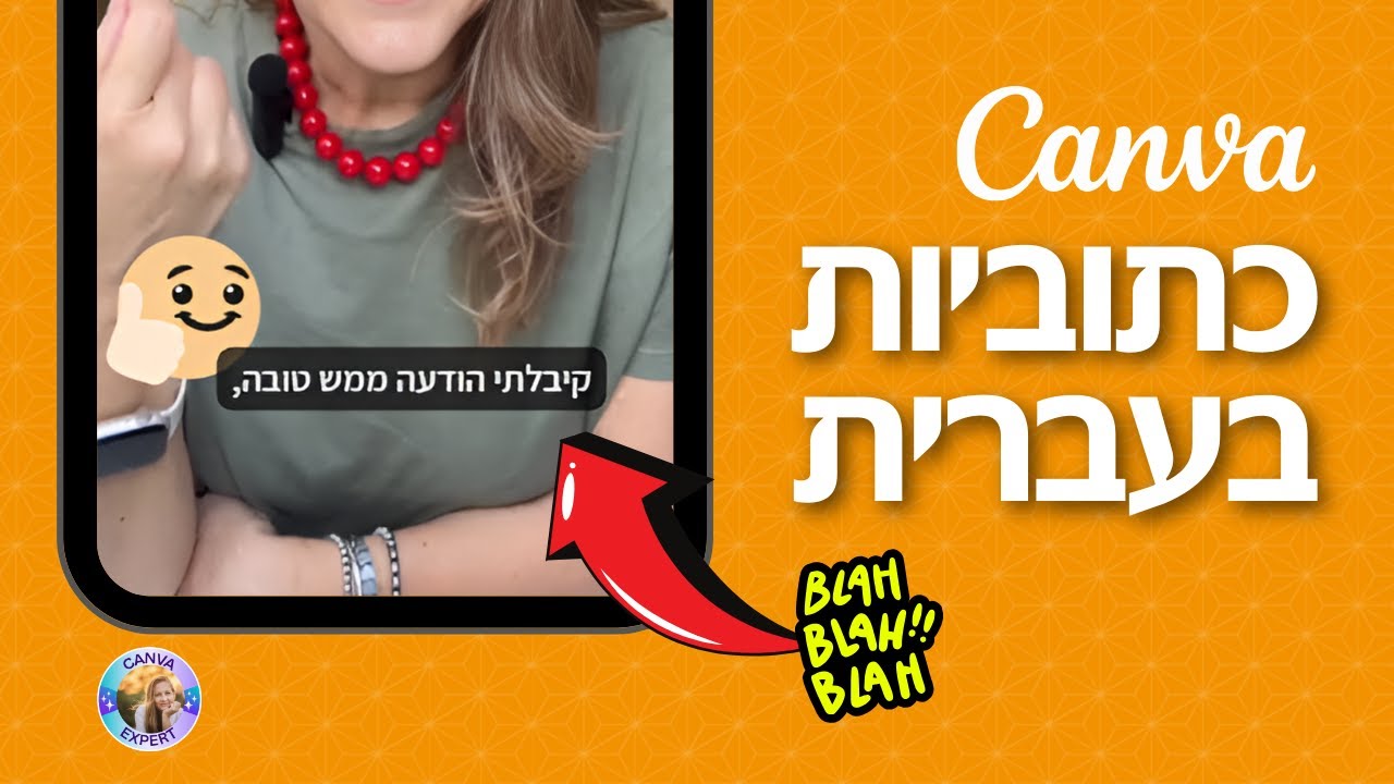 כתוביות בעברית בקאנבה Canva Captions
