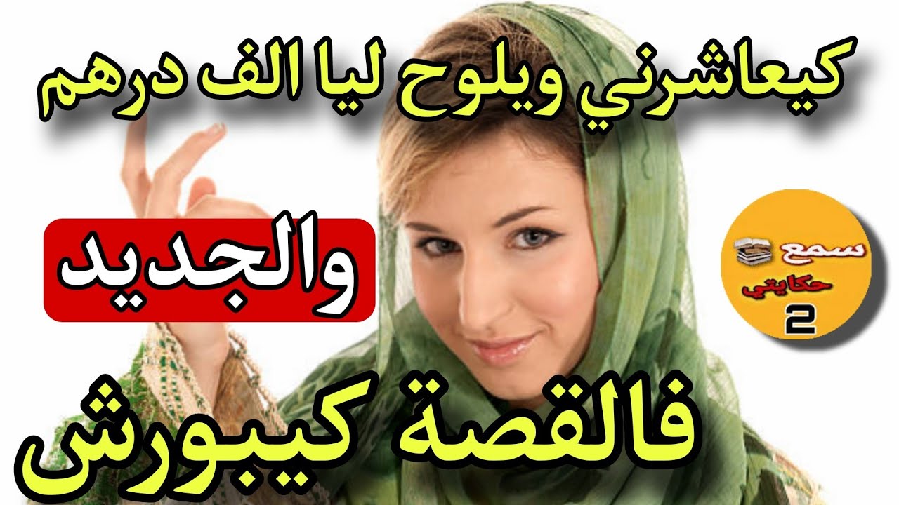 كيعاشرني ويلوح ليا الف درهم😱والجديد فالقصة كيبورش💔#قصص_واقعية_مغربية_بالدارجة