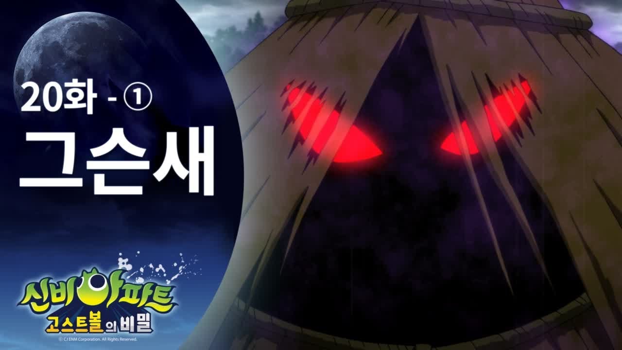 강림이가 하리 구하러 가는 편 (1) | 신비아파트 고스트볼의 비밀 20화 본편