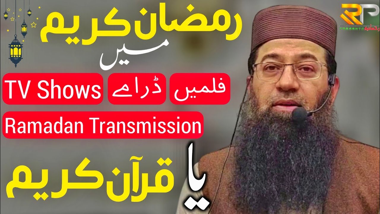 Ramadan Mein Movies Dramas TV Shows Ya Quran || Mufti Muhammad Noman Farooqi || Rehmania Presents