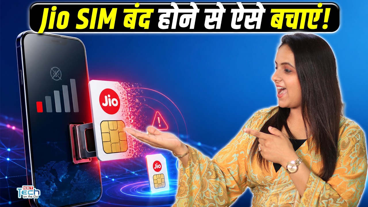 Jio SIM बंद होने से कैसे बचाएं? ₹11 Recharge वाला तरीका चर्चा में | NBT Tech