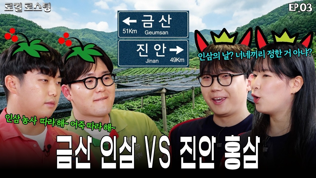신나게 뿌리 전쟁하다 막걸리 마시고 화해함🤝 #금산 #진안  🔥지역 부심 토크 배틀🔥 로컬 로스팅 EP 03