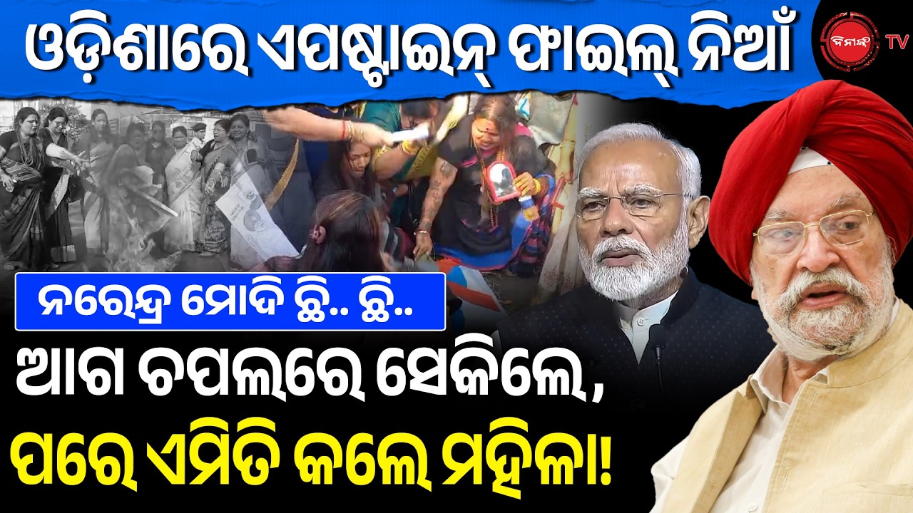 ଓଡ଼ିଶାରେ ଏପଷ୍ଟାଇନ୍ ଫାଇଲ୍ ନିଆଁ | ଆଗ ଚପଲରେ ସେକିଲେ, ପରେ ଏମିତି କଲେ ମହିଳା! Epstein Files Controversy |