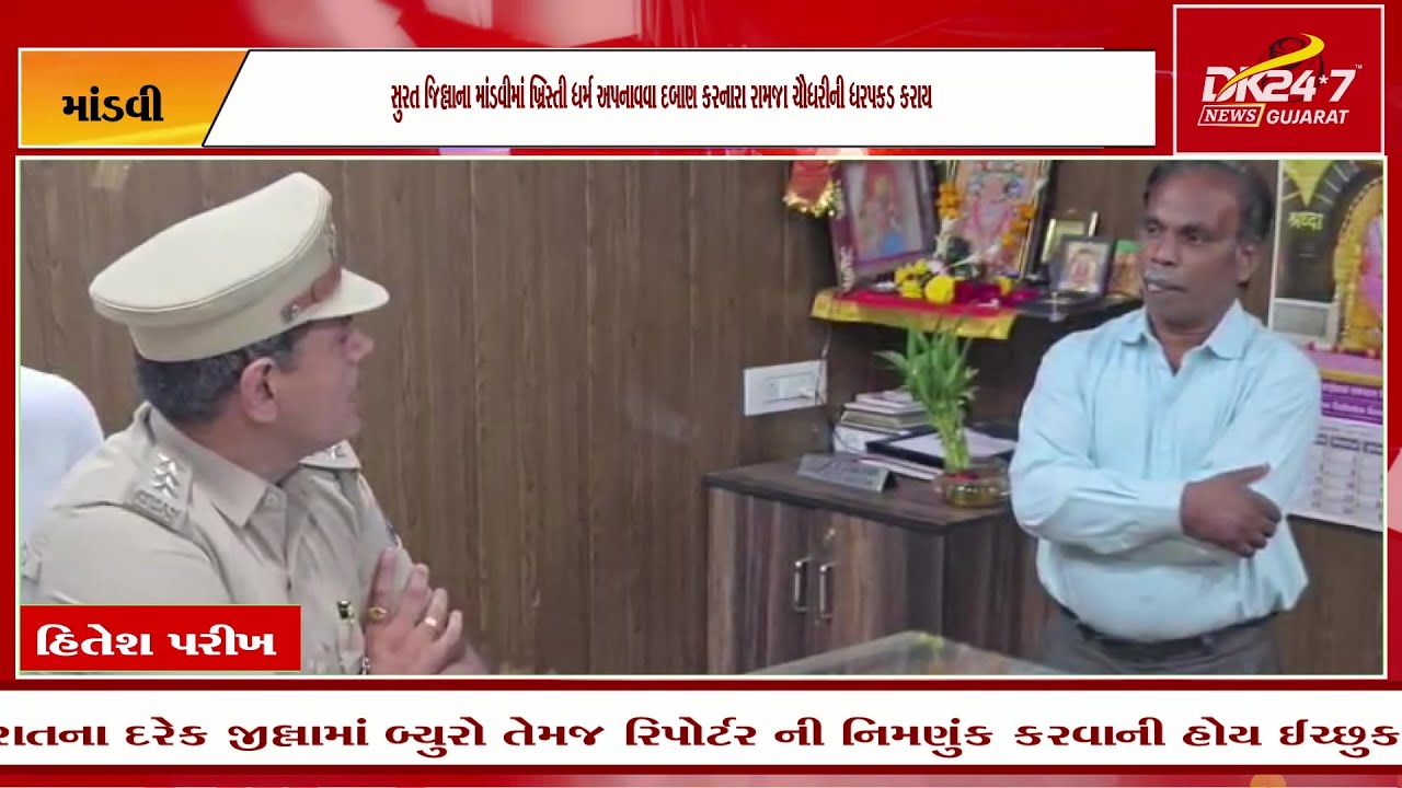 સુરત જિલ્લાના માંડવીમાં ખ્રિસ્તી ધર્મ અપનાવવા દબાણ કરનારા રામji ચૌધરીની ધરપકડ કરાય .