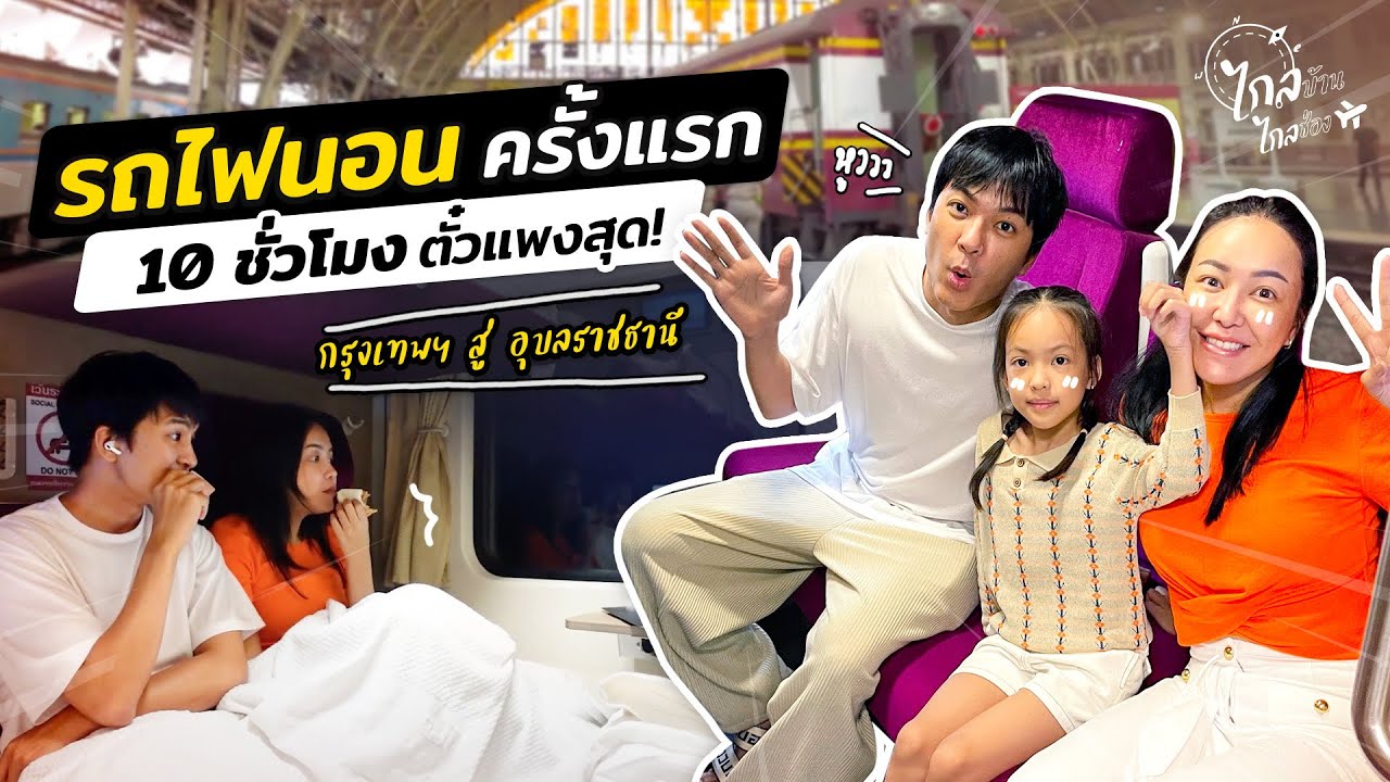 รีวิวรถไฟ 10 ชั่วโมงกรุงเทพ-อุบลฯ ตั๋วแพงสุด แต่ส่วนตัวมาก! | IceBank Diary