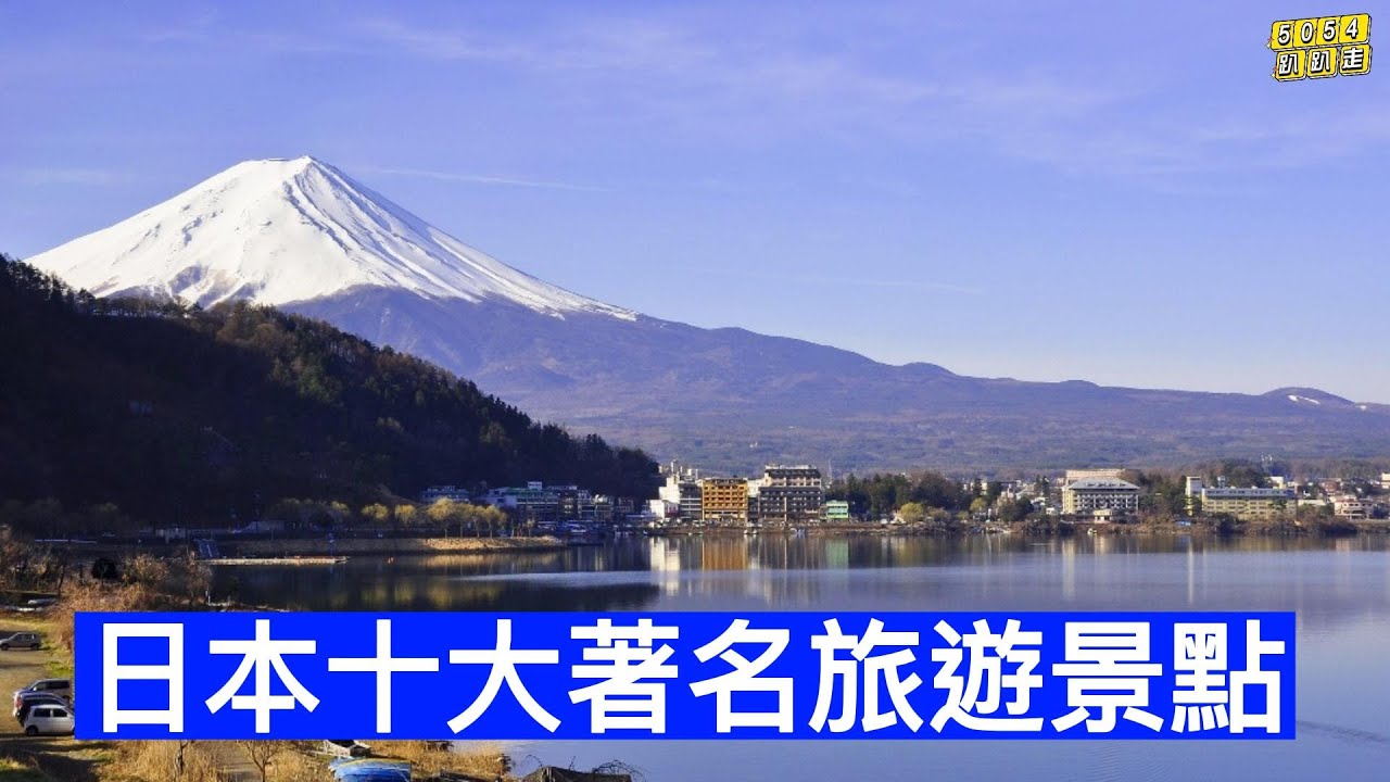 日本十大著名旅遊景點