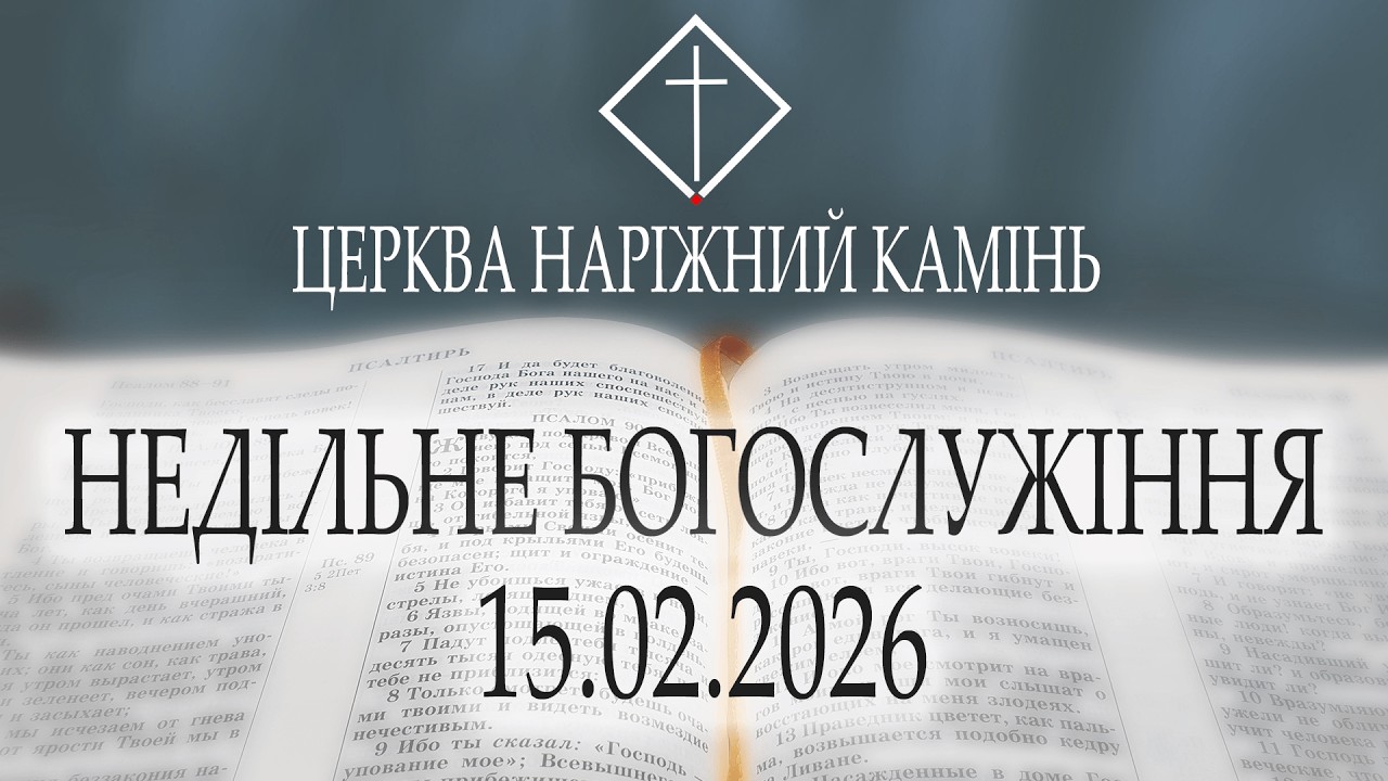 Недільне Богослужіння 15.02.26