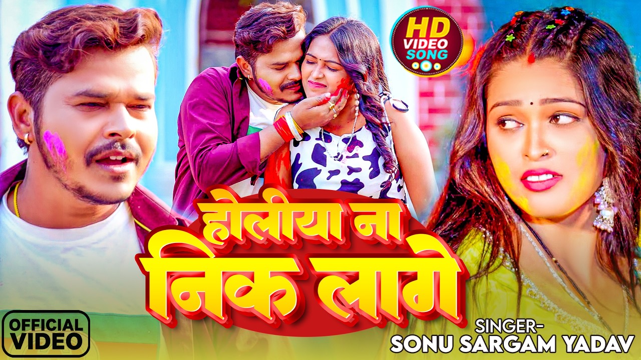 #Video | होलिया ना निक लागे |#Sonu Sargam Yadav | Holiya Na Nik Lage | New Bhojpuri Holi Song 2026