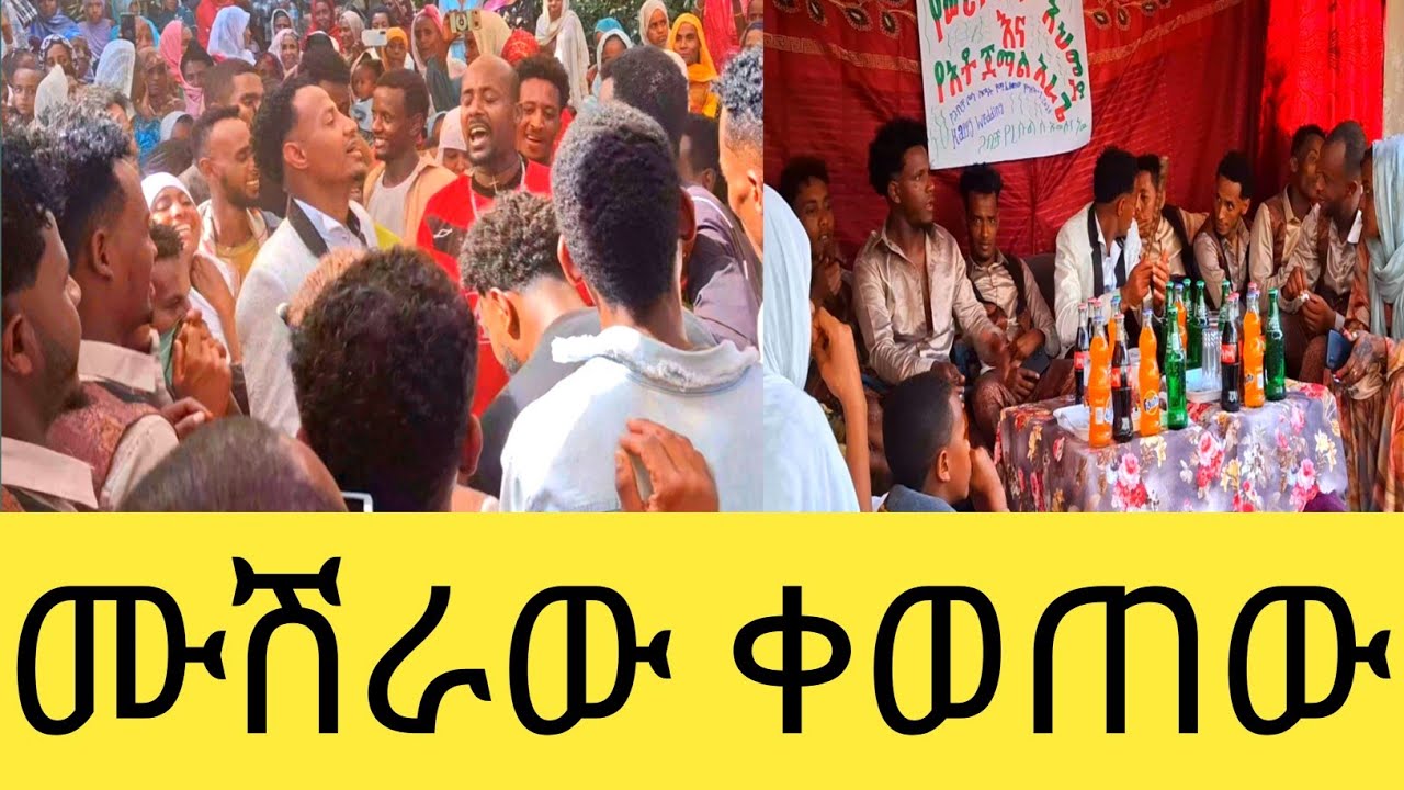 የወንድሜ ጀማል አራጌ እና የሶፍያ አህመድ ሰርግ በውቢቷ ውርጌሳ