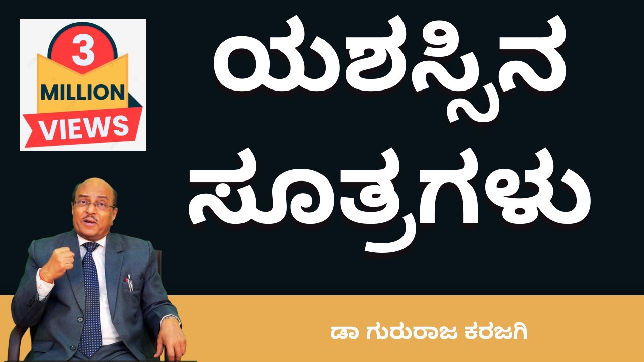 ಯಶಸ್ಸಿನ  ಸೂತ್ರಗಳು  |Success - Full part | Dr Gururaj Karajagi