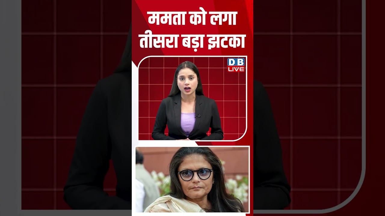 ममता को लगा तीसरा बड़ा झटका #dblive #shortsvideo #shorts #tmc #mamatabanerjee #westbengal #news