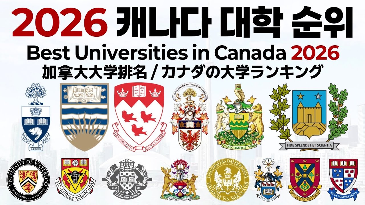 2026 캐나다 대학 순위에 대해 알아보자!