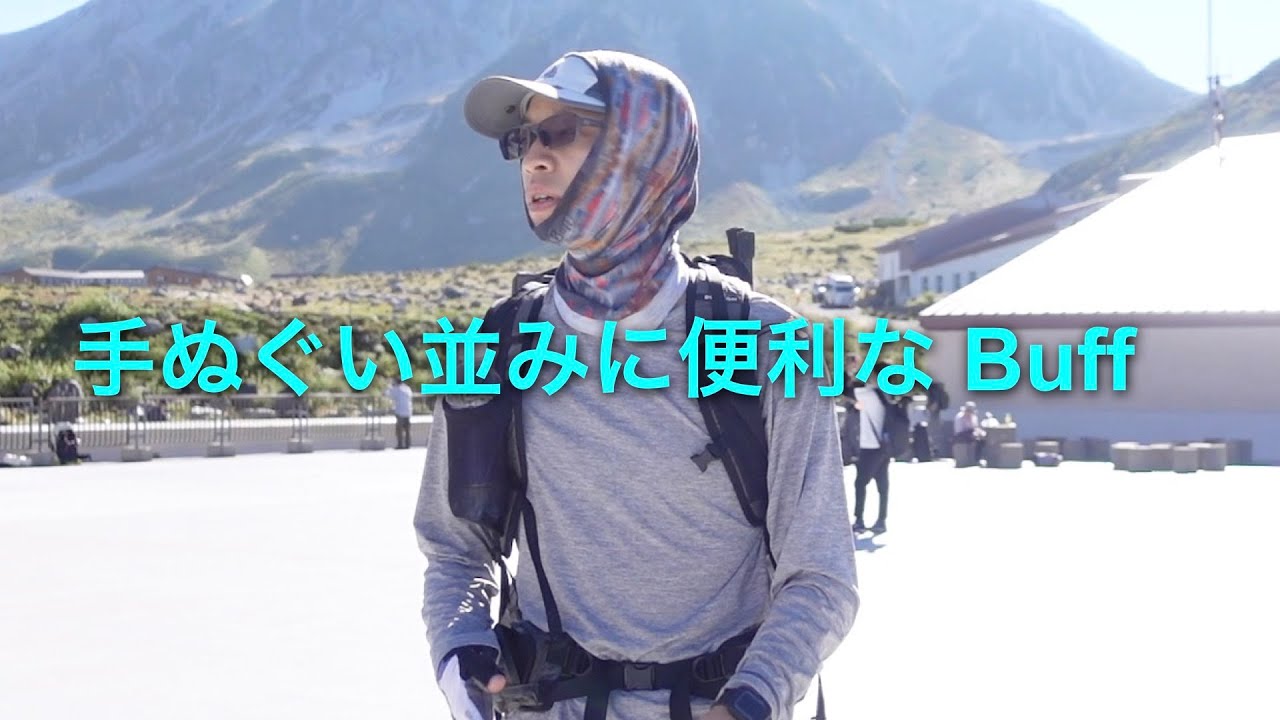 海外アウトドアでは定番。手ぬぐい並みに便利な「Buff ネックゲイター」の登山における使い方。