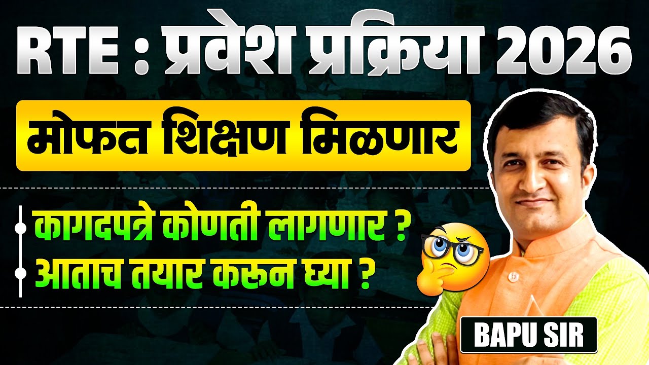 RTE Entrance Exam 2026 | मोफत शिक्षण मिळणार | कागदपत्रे कोणती लागणार? आताच तयार करून घ्या?