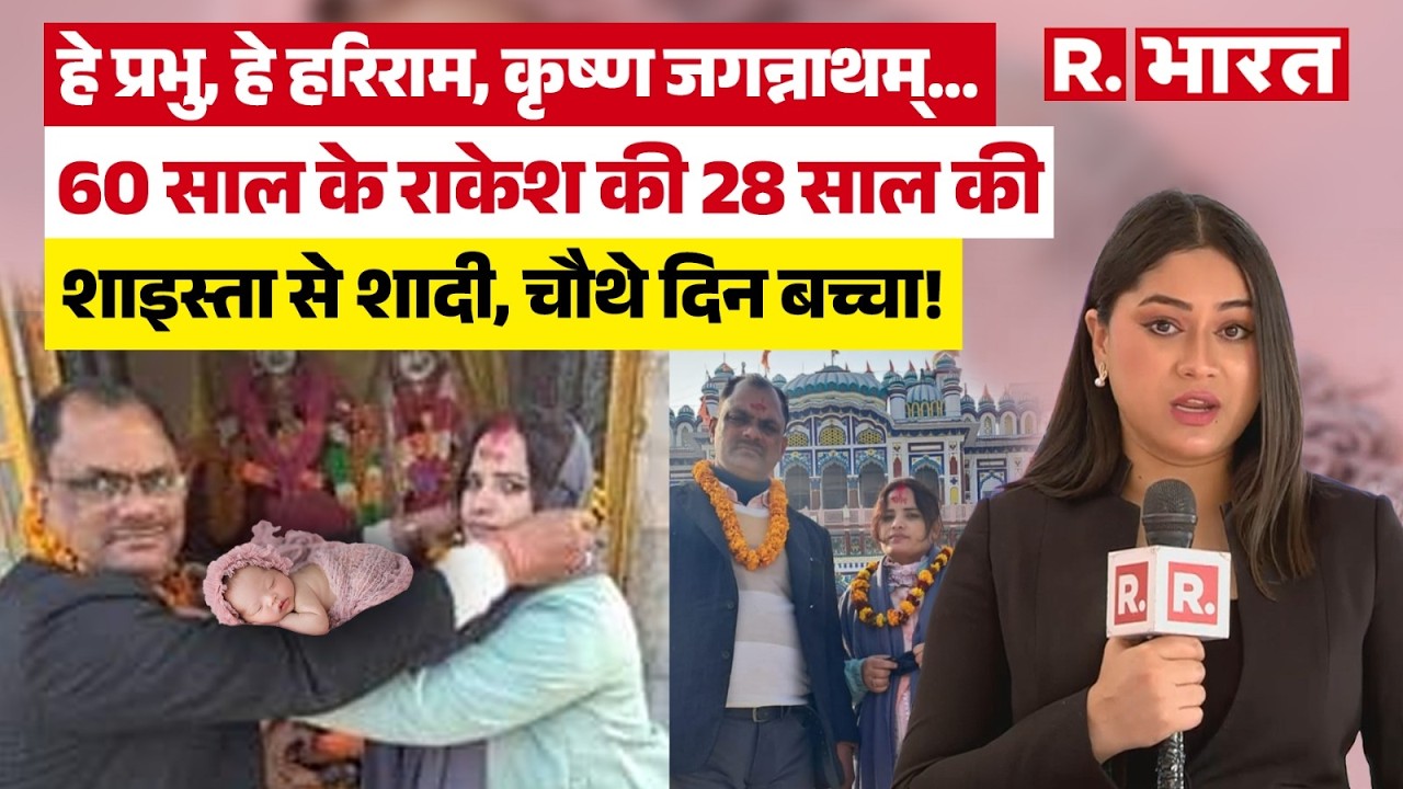 Nepal में शादी, Bihar में बवाल, 60 के Principal Sir ने 28 की Shaista से की शादी, बच्चा भी हो गया!