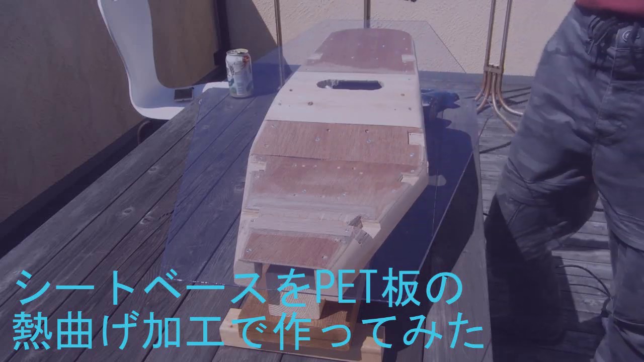 シートベースをPET板の熱曲げ加工で作る！