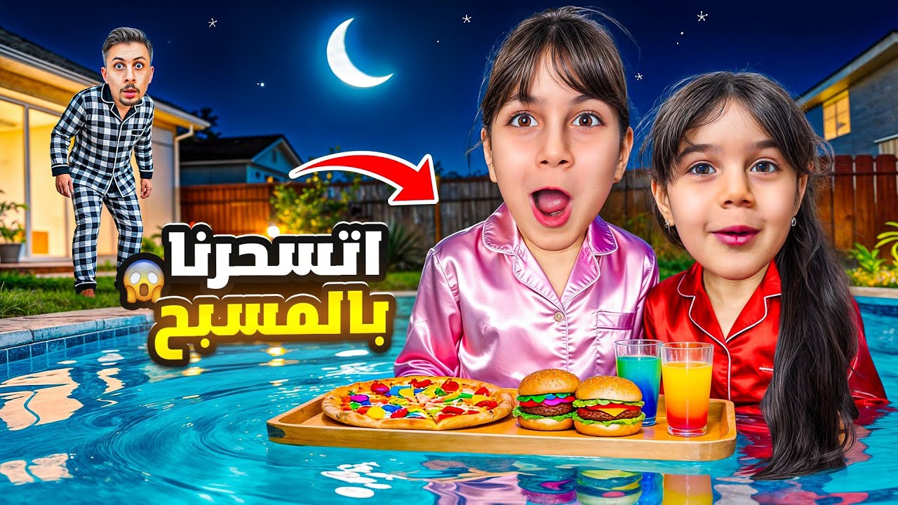 هربنا من بابا واتسحرنا بالمسبح بالسر😅كشفنا وراح عليه الأكل ياحرام😅 #ذهب_الماس 