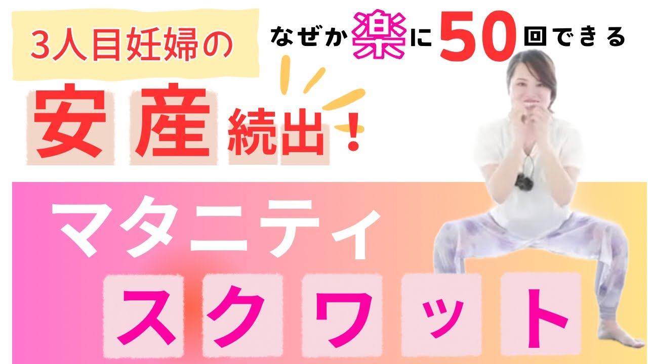 安産★簡単！毎日できる【マタニティ・スクワット（2:03〜）】maternity squatsキツくない！臨月、妊娠後期、妊娠中期　下半身 強化 肩こり 緩和 ヨガ 妊婦 妊娠 安産 陣痛 痛み 軽減
