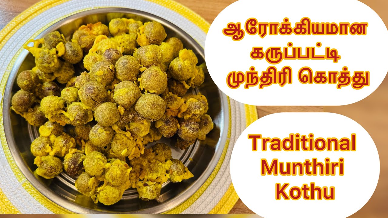 ஆரோக்கியமான கருப்பட்டி முந்திரி கொத்து | Munthiri Kothu in Tamil | Munthiri Kothu Recipe in Tamil |