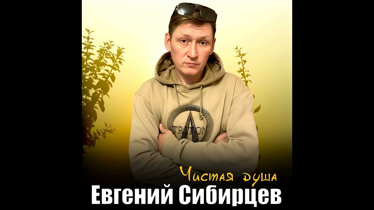 Чистая душа