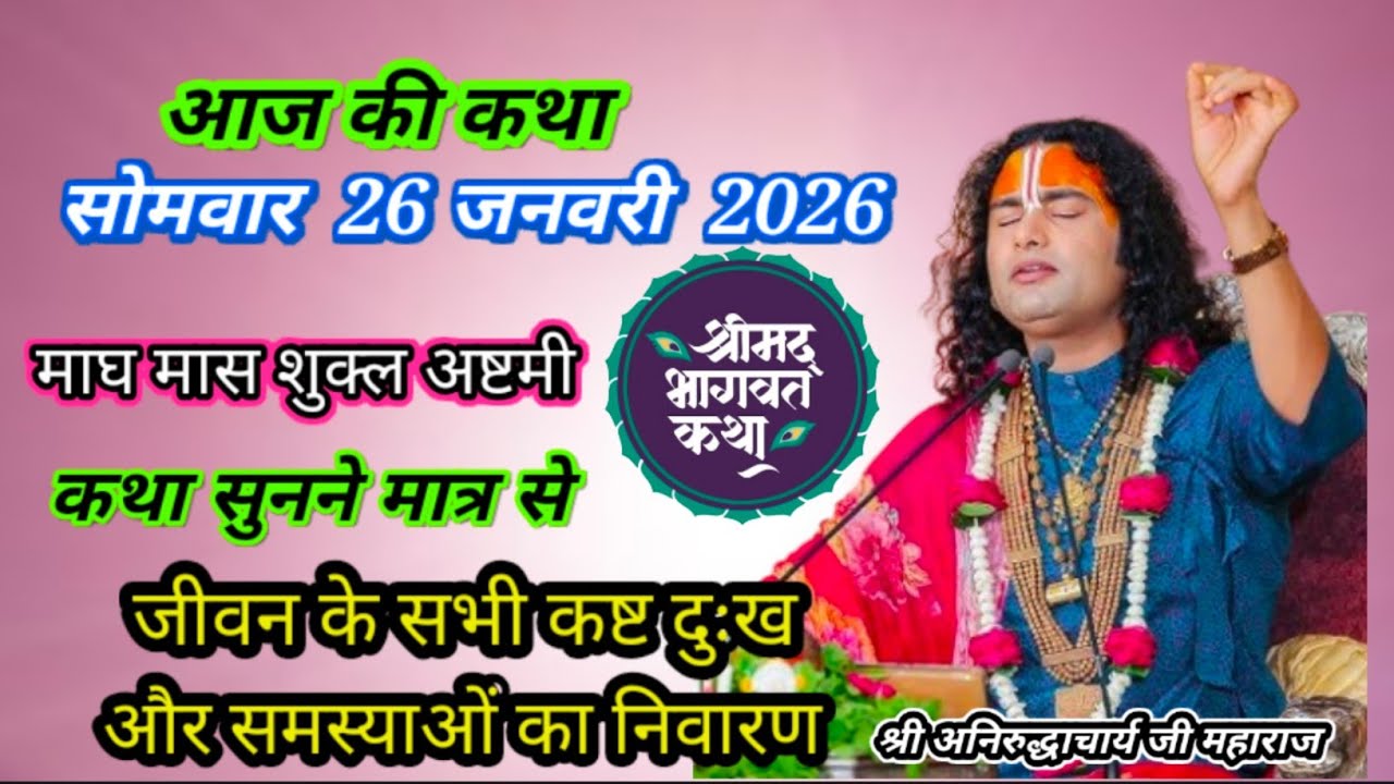 आज की कथा🙏26 जनवरी 2026🌺 अनिरुद्धाचार्य जी महाराज /श्रीमद भागवत कथा / वृंदावन#aniruddhacharyajilive 