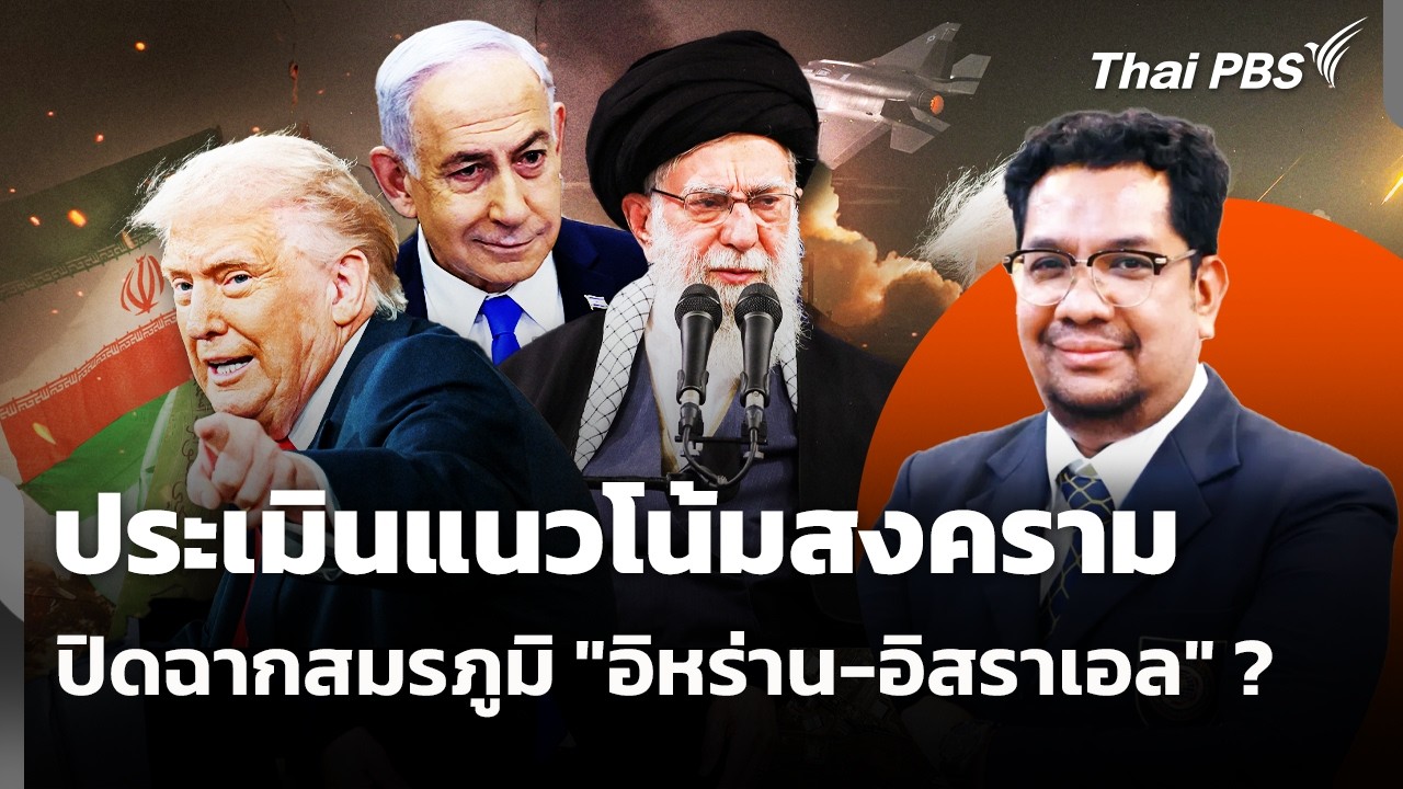 ประเมินแนวโน้มสงครามปิดฉากสมรภูมิ 