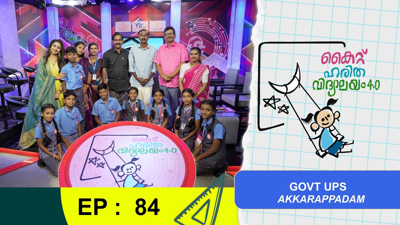 Govt UPS Akkarappadam Epi 84 Haritha vidyalayam Образовательное реалити-шоу