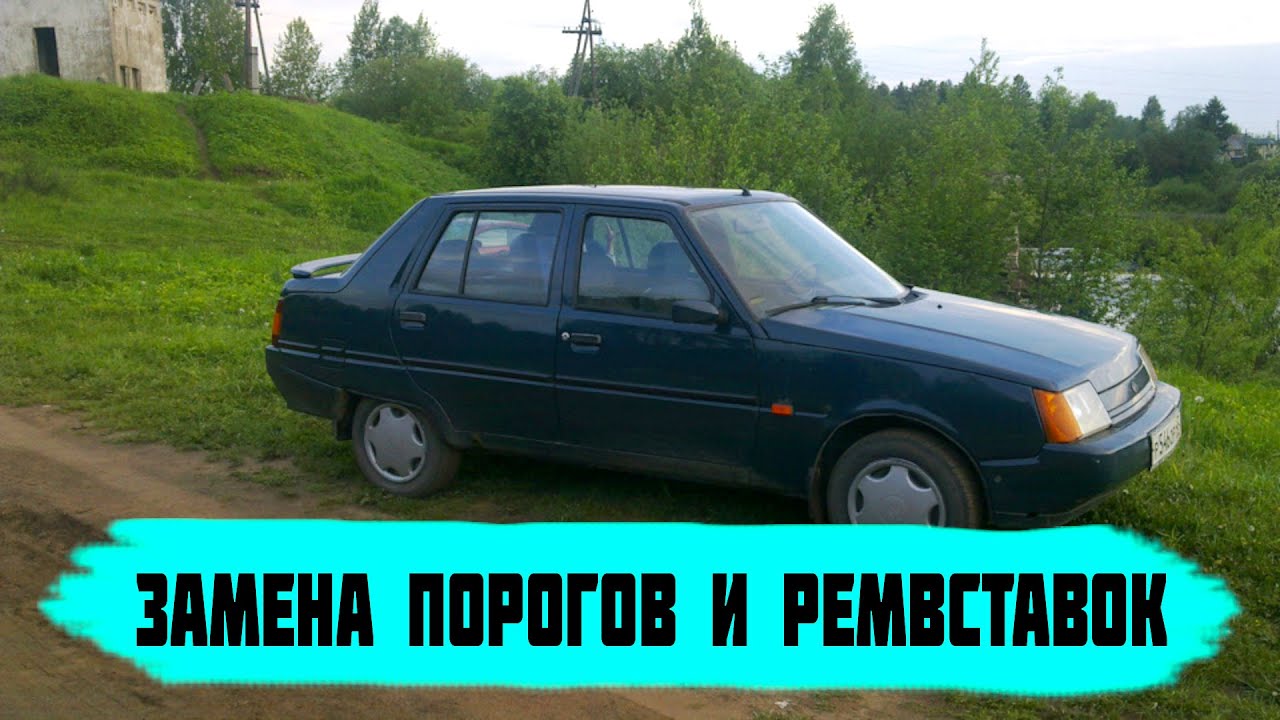 Замена порогов и ремвставок ЗАЗ 1103 Славута