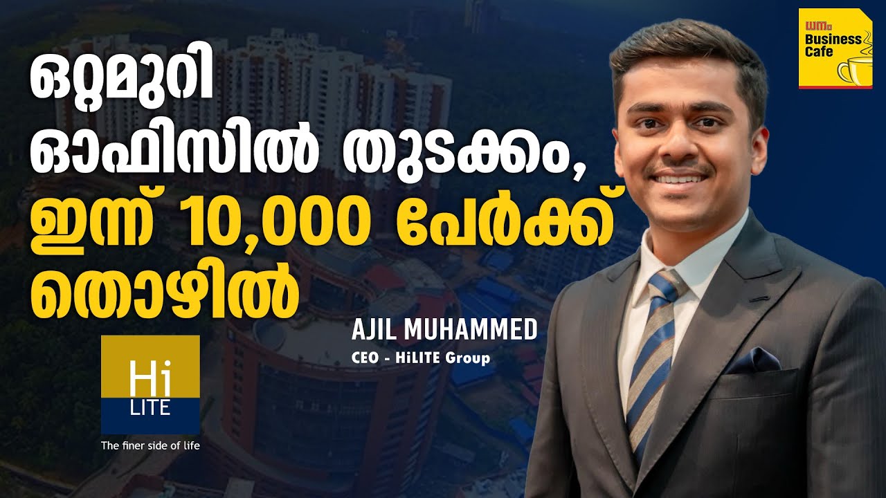 വമ്പന്‍ മാളുകള്‍ മുതല്‍ തീയേറ്ററും കോഫീഷോപ്പും വരെ, HiLITE ഗ്രൂപ്പിന്റെ വിജയകഥ | Ajil Muhammed