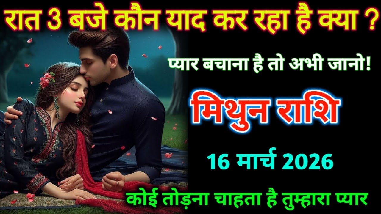 मिथुन लव राशि। 15 मार्च 2026| रात 3 बजे कौन याद कर रहा है क्या| Mithun Rashifal |