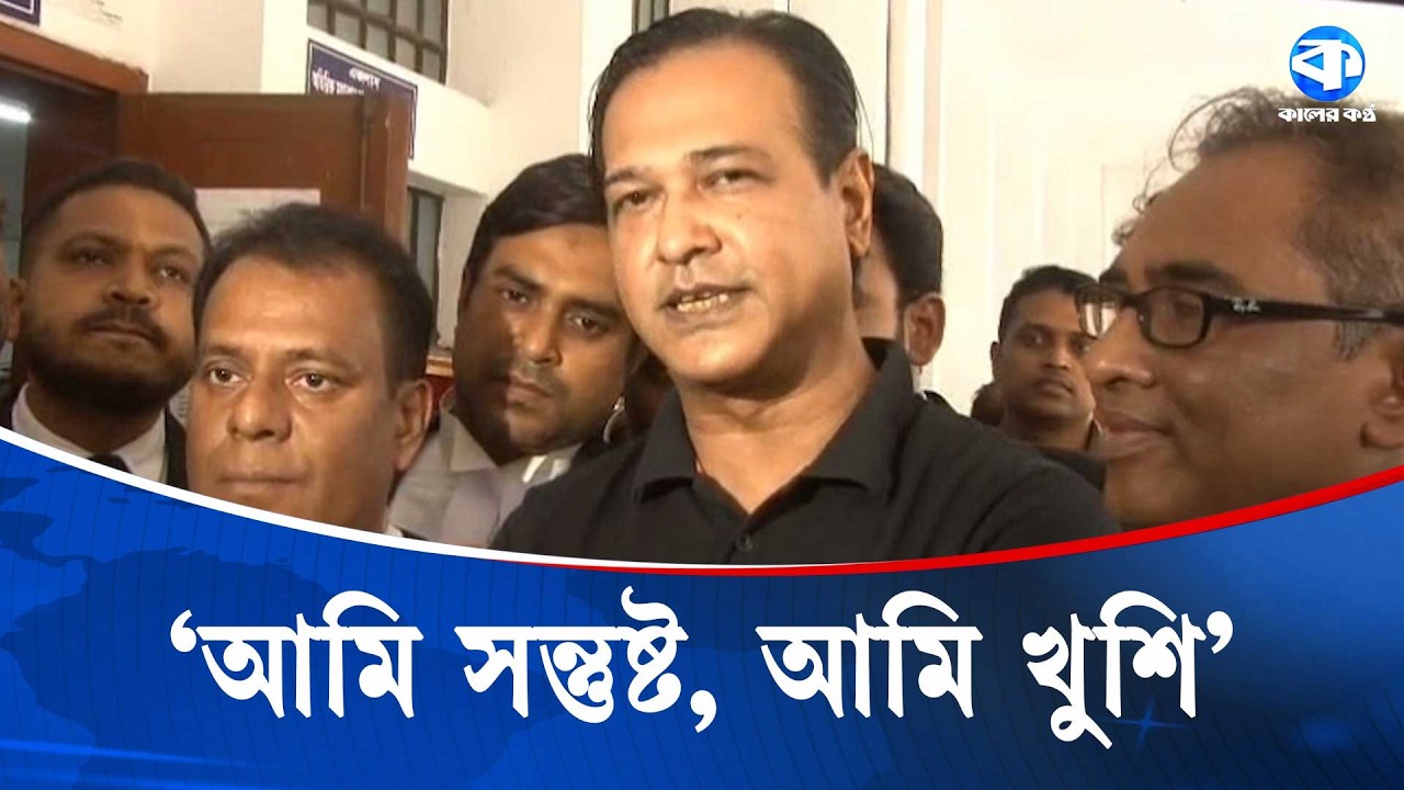 আদালতের রায়ে মুক্তি পেলাম, এটি আমার জন্য আনন্দের: আসিফ আকবর | Asif Akbar | Kaler Kantho